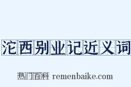沱西别业记近义词是什么意思的图片